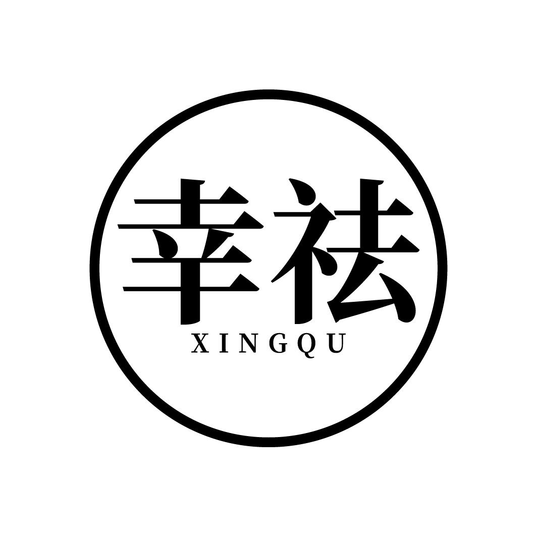 幸祛
XINGQU