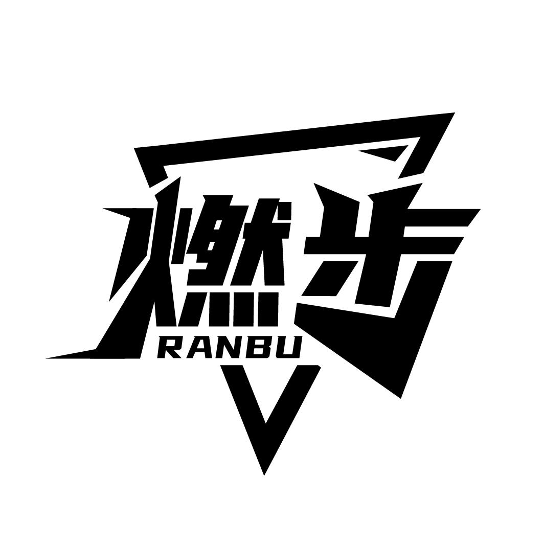 燃步
RANBU