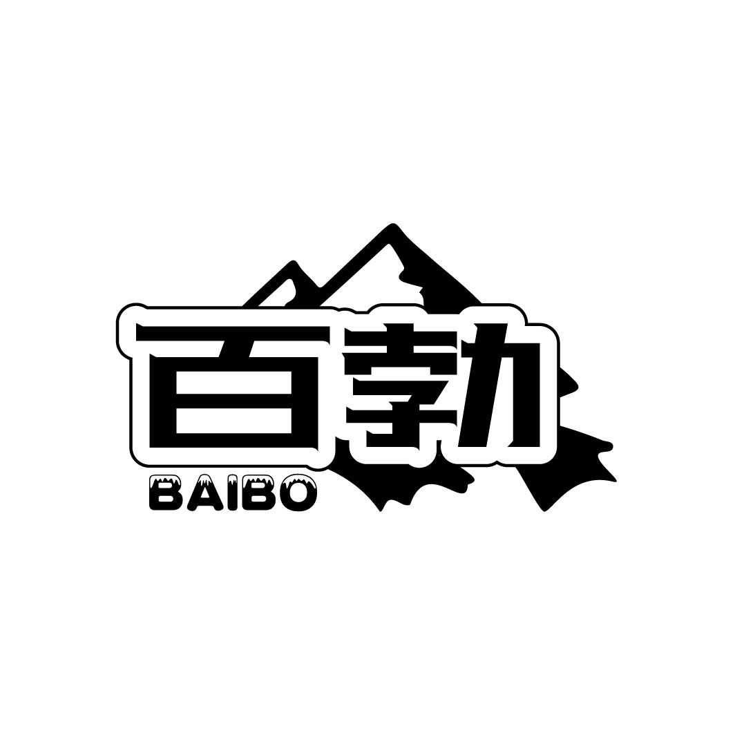 百勃
BAIBO