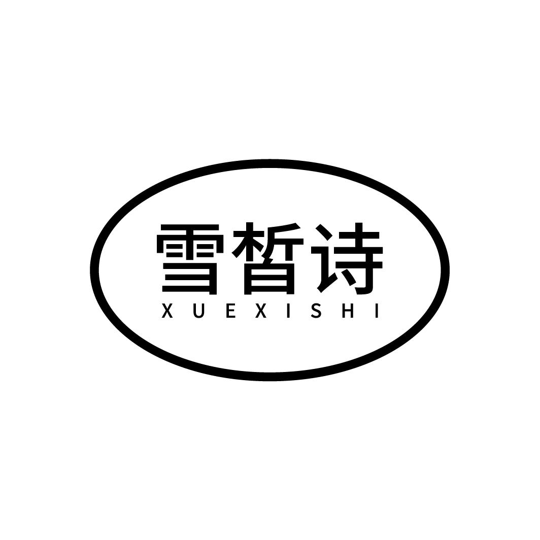 雪皙诗