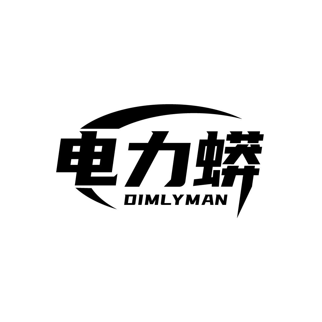 电力蟒
DIMLYMAN