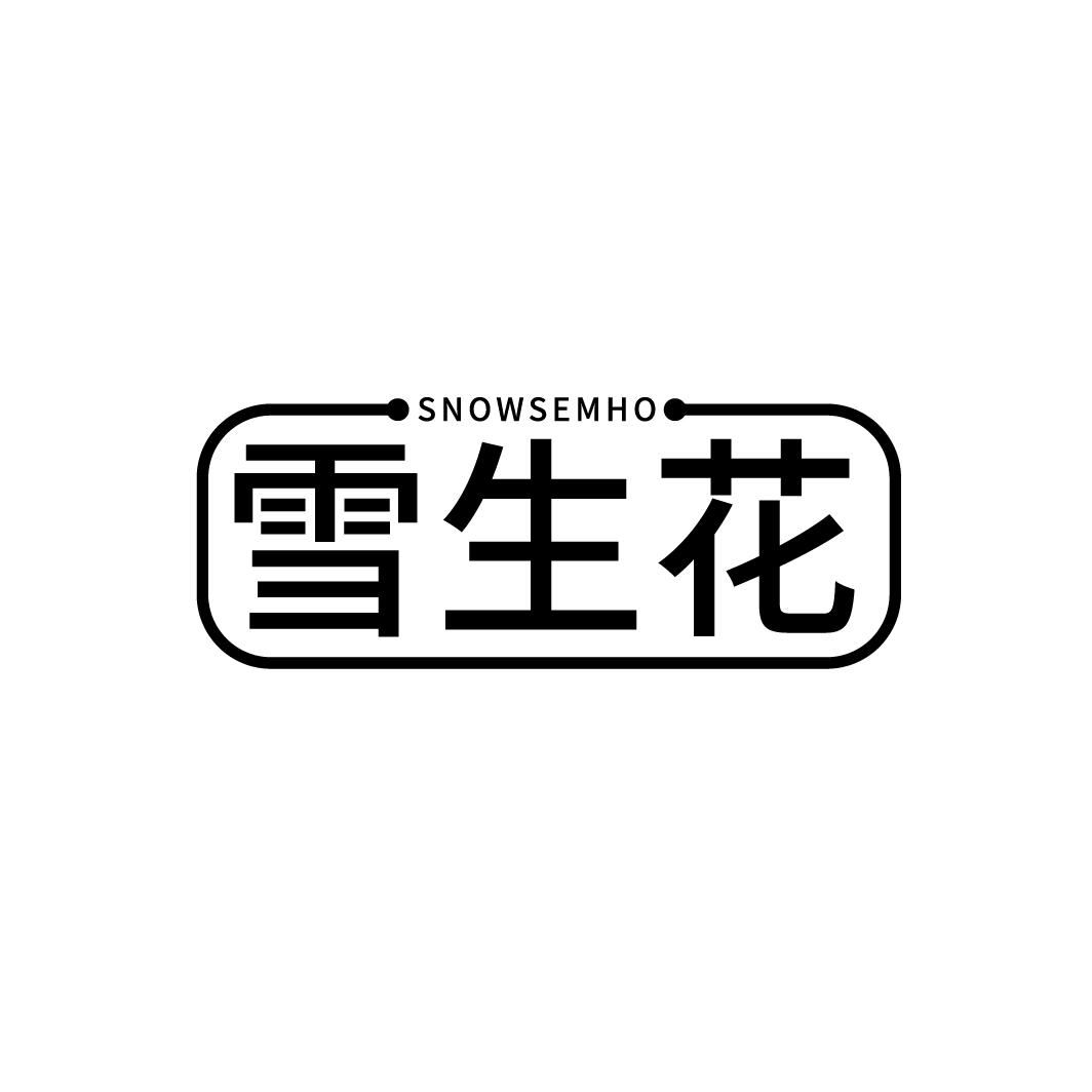 雪生花
SNOWSEMHO