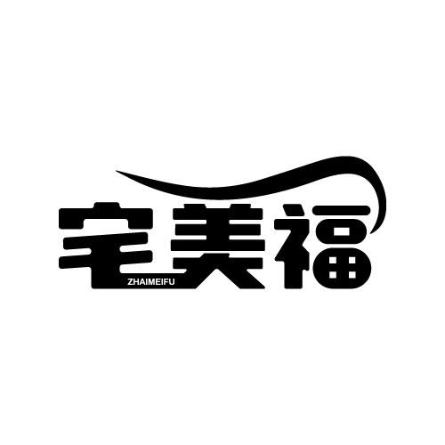 宅美福