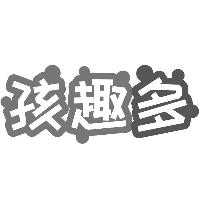 孩趣多