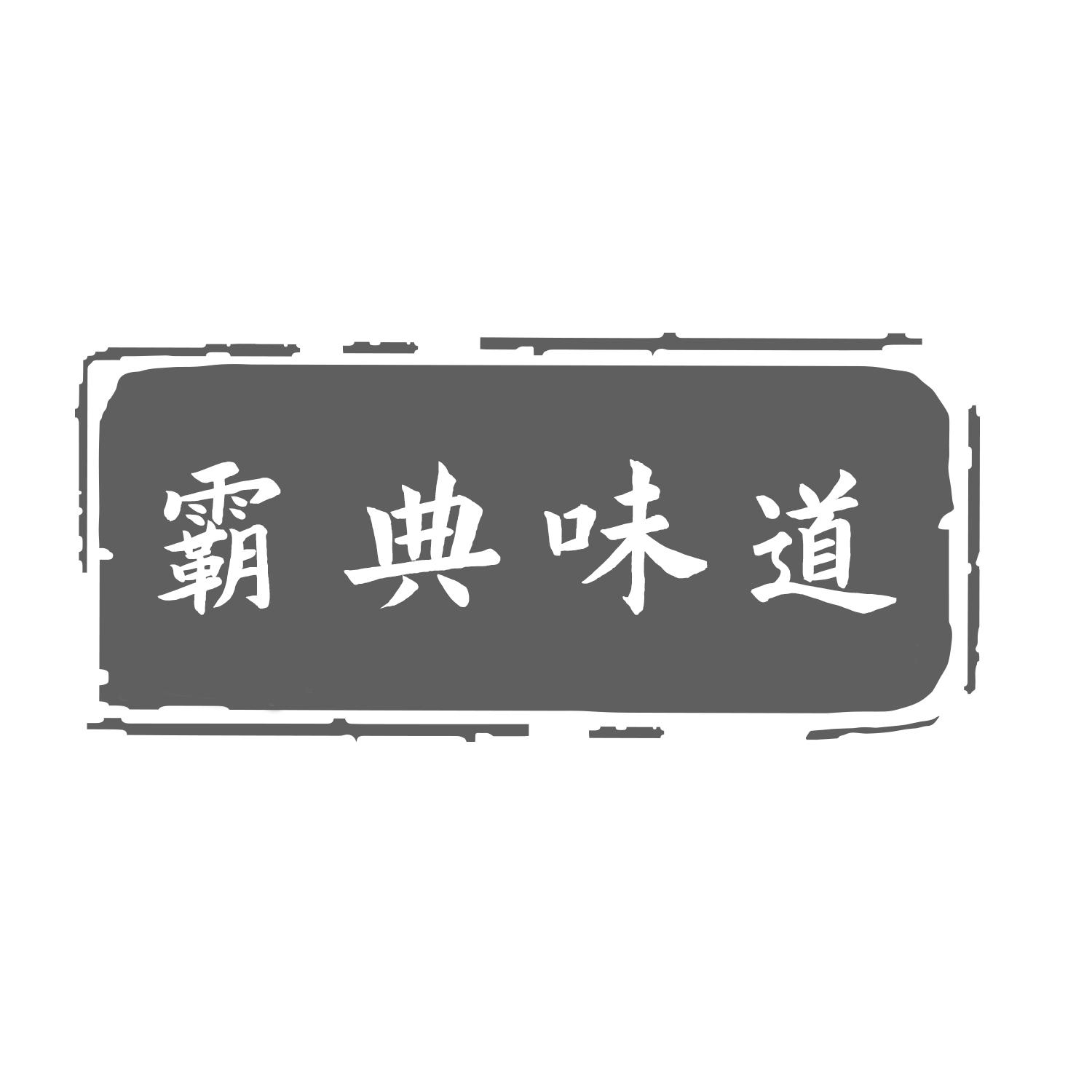 霸典味道