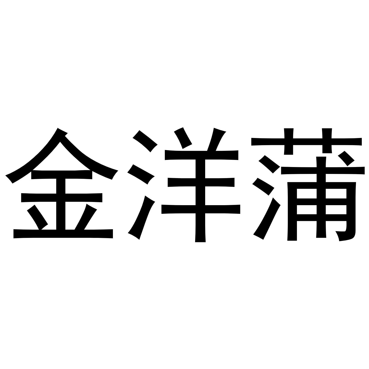 金洋蒲