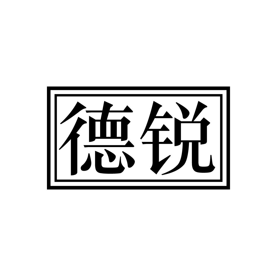 德锐