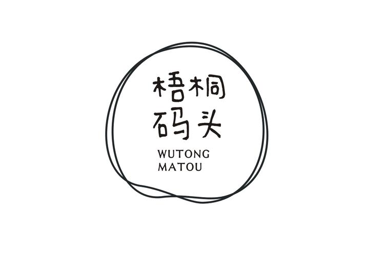 梧桐码头