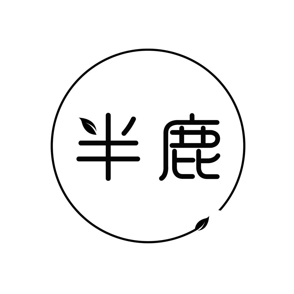 半鹿