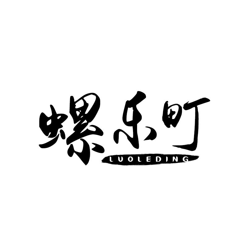 螺乐町