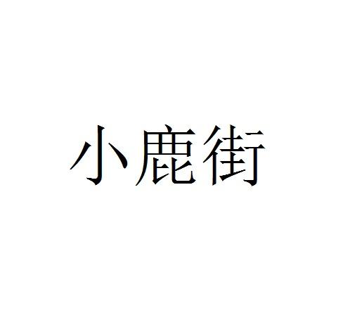 小鹿街