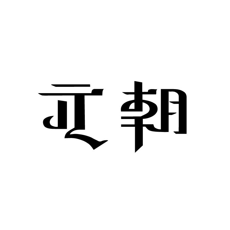 元朝