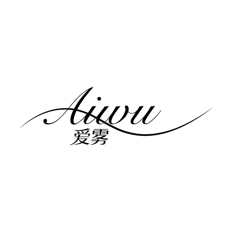 爱雾 