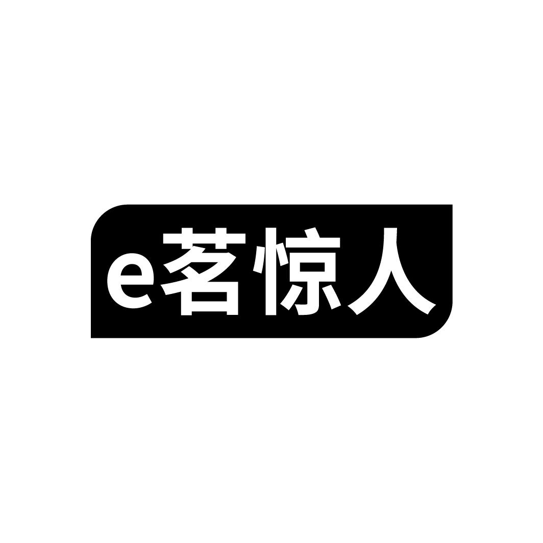 E茗惊人
