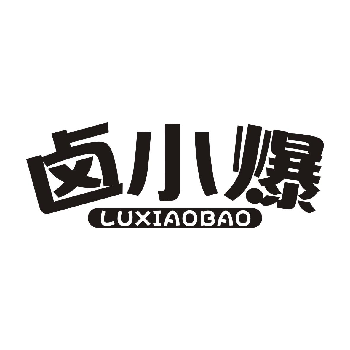 卤小爆LUXIAOBAO