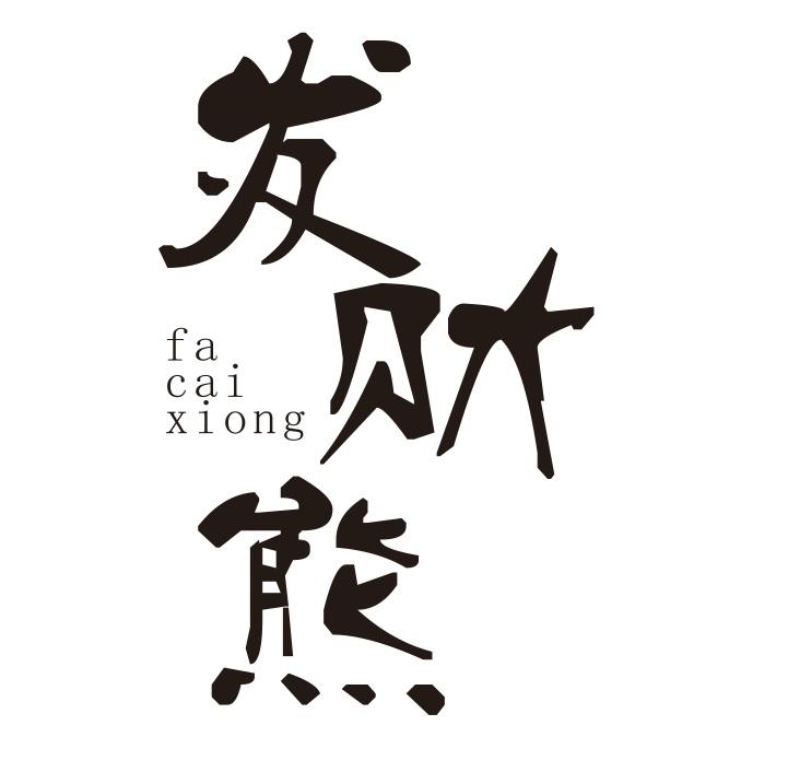 发财熊
