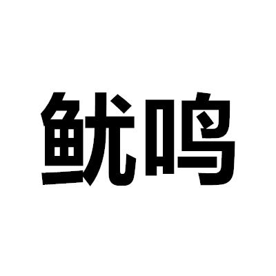 鱿鸣