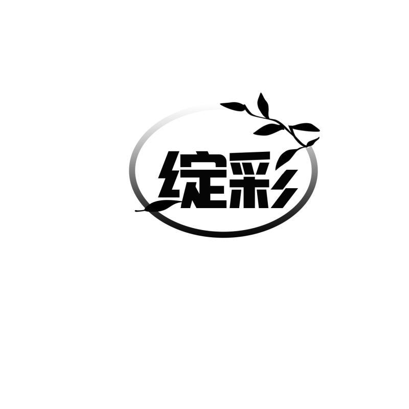 绽彩