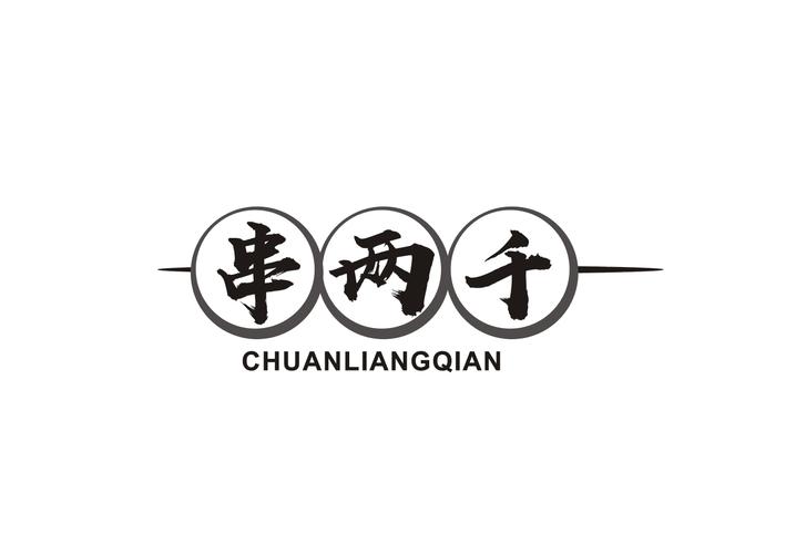 串两千