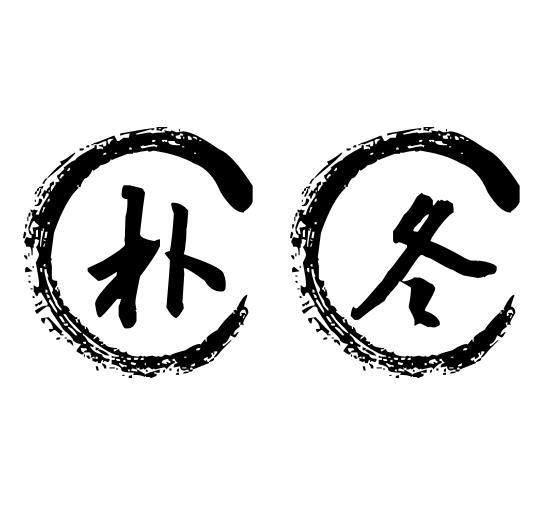 朴冬