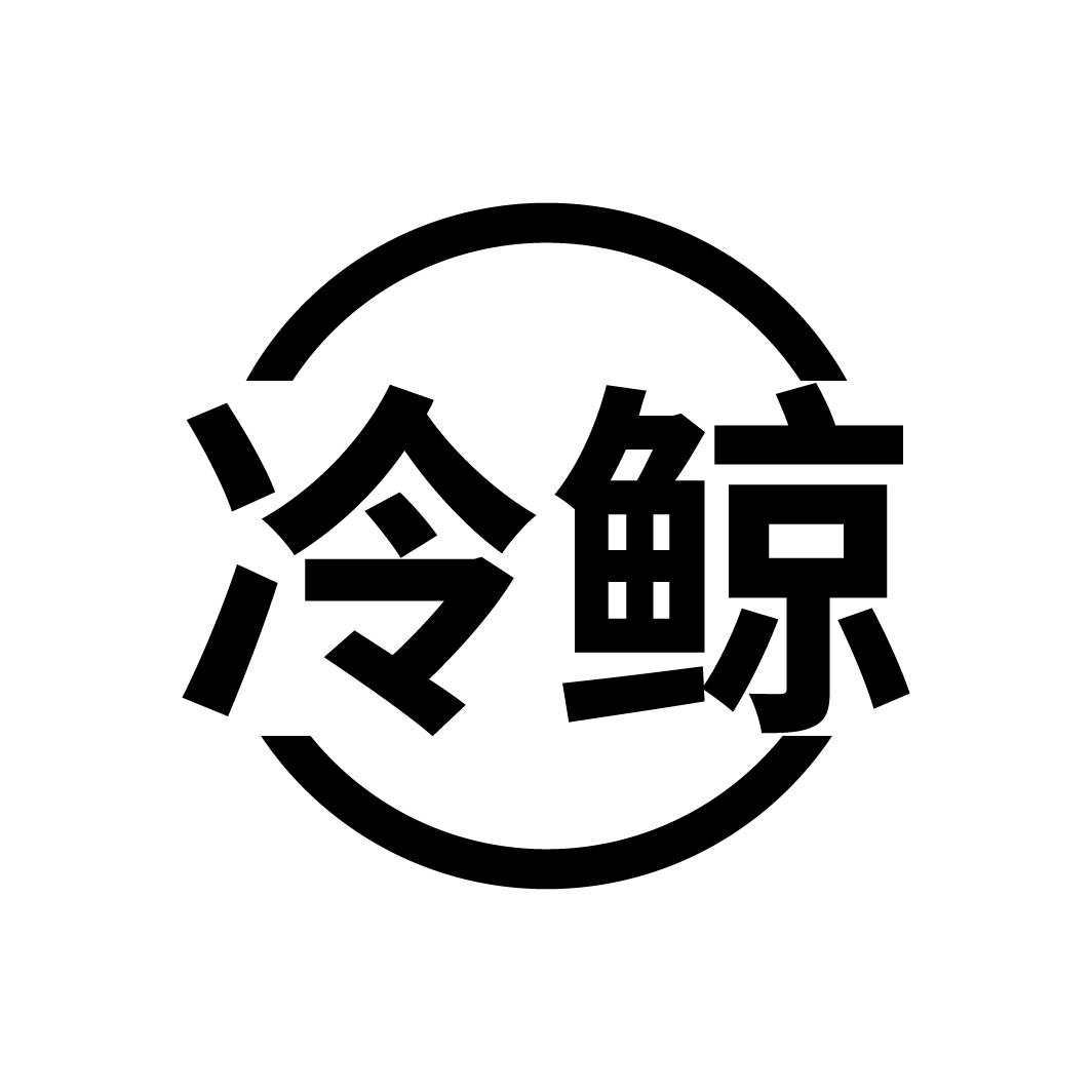 冷鲸
