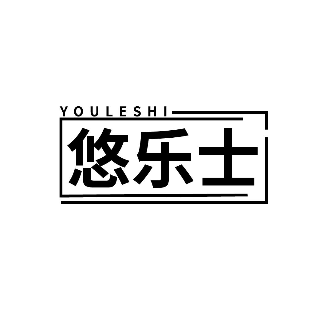 悠乐士
LEYOUSHI
