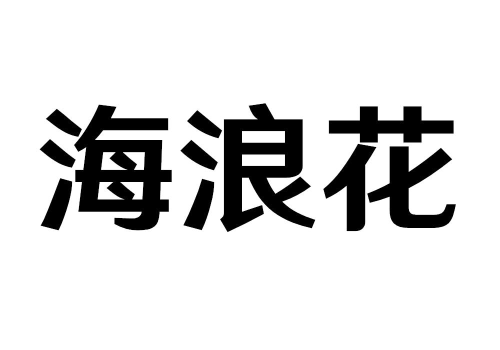 海浪花