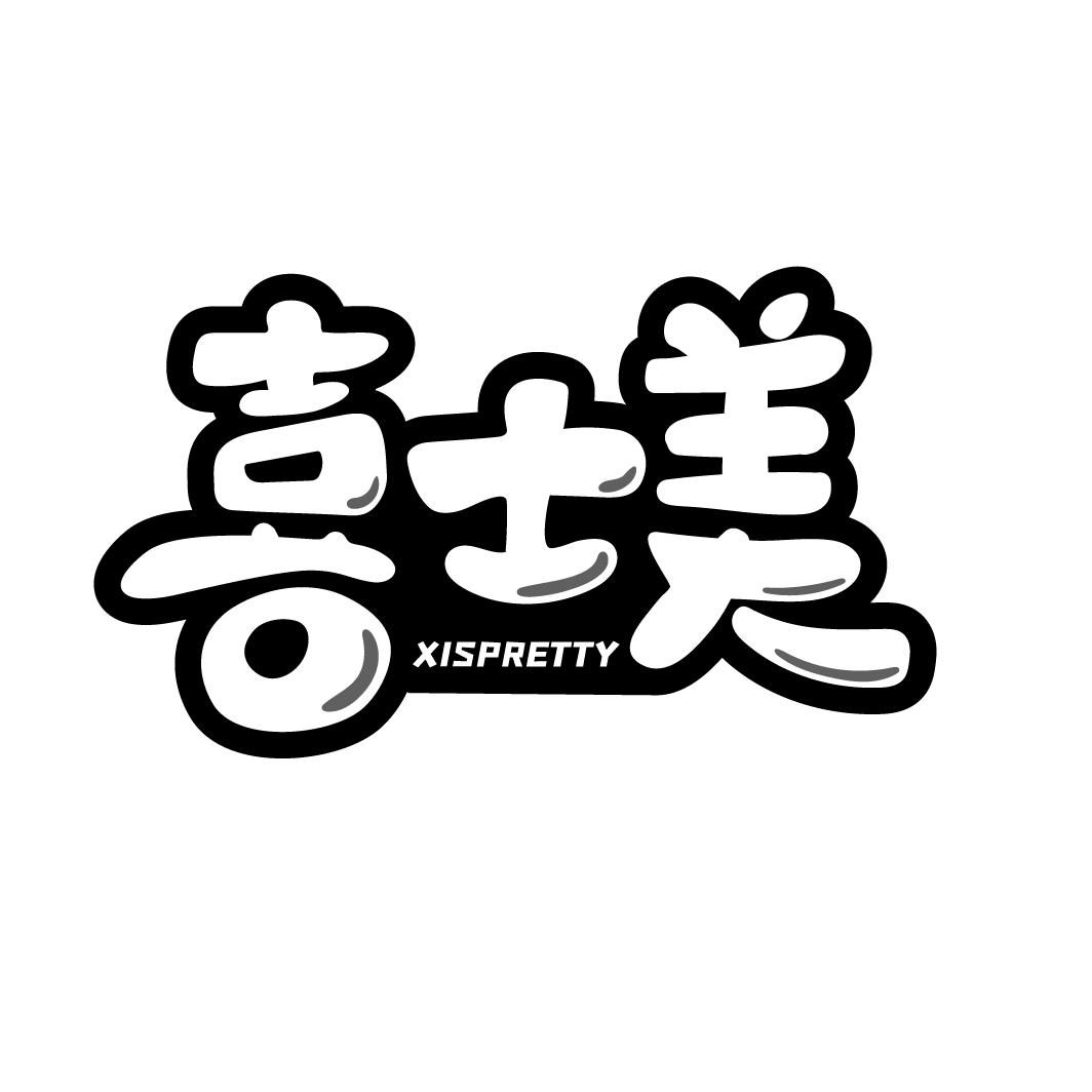 喜士美
XISPRETTY