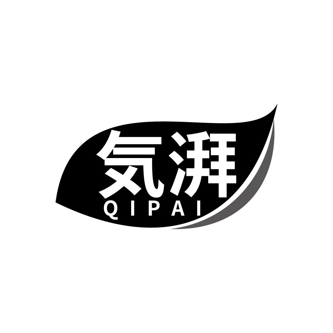 気湃
QIPAI