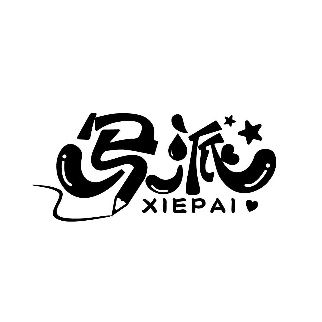写派
XIEPAI