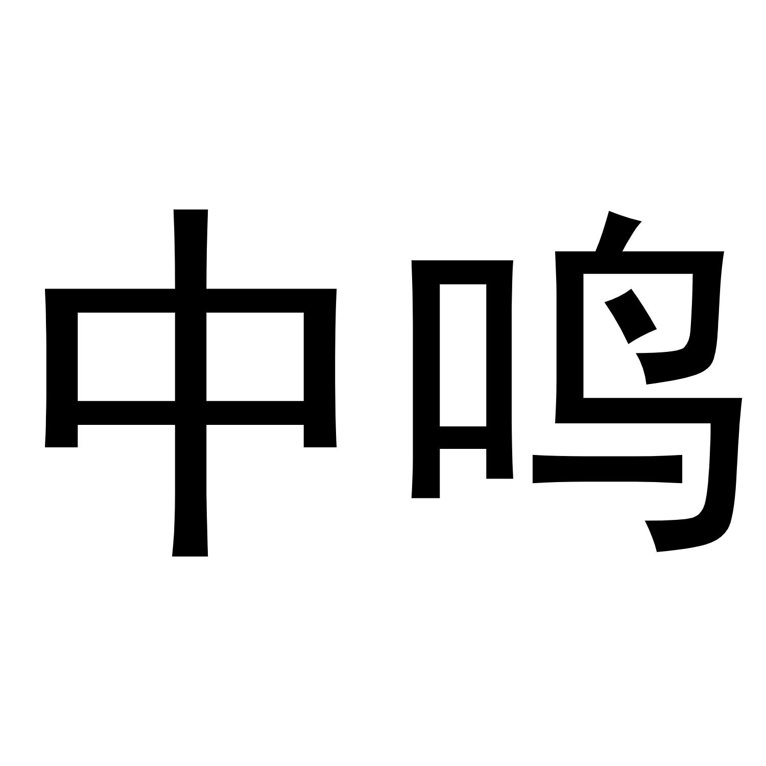 中鸣