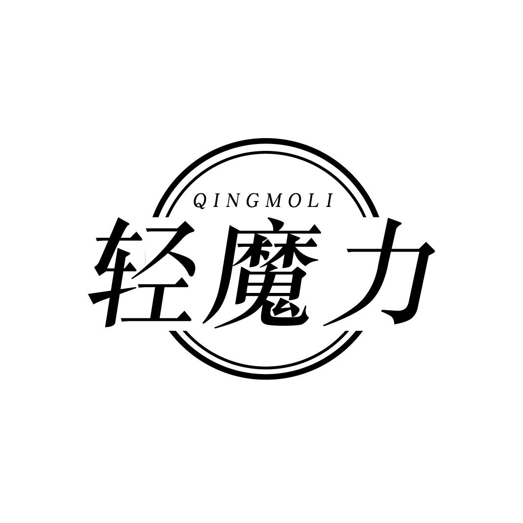轻魔力
