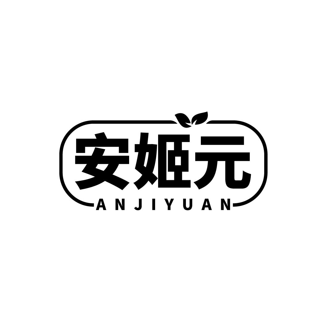 安姬元