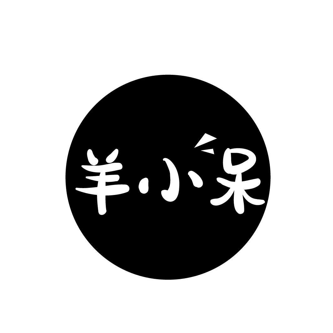 羊小呆
