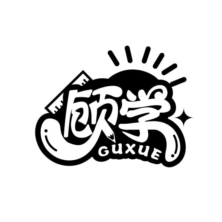 顾学
GUXUE