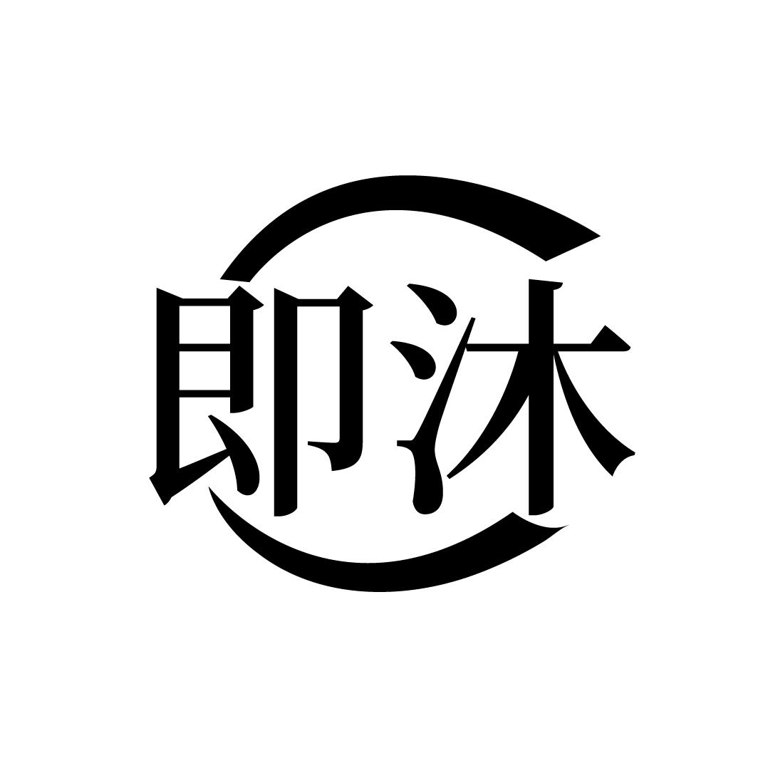 即沐
