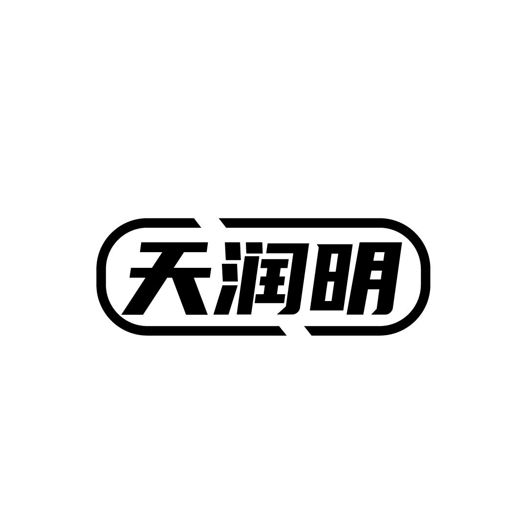 天润明