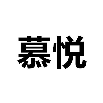 慕悦