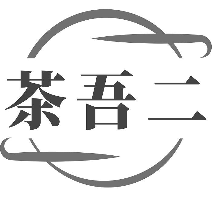 茶吾二