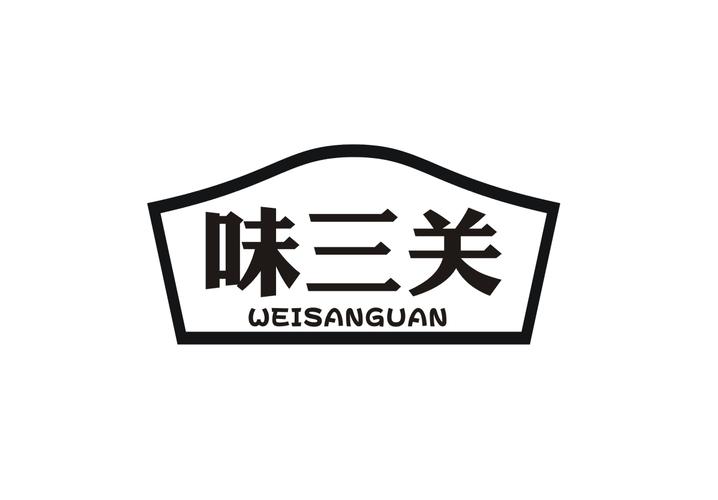 味三关