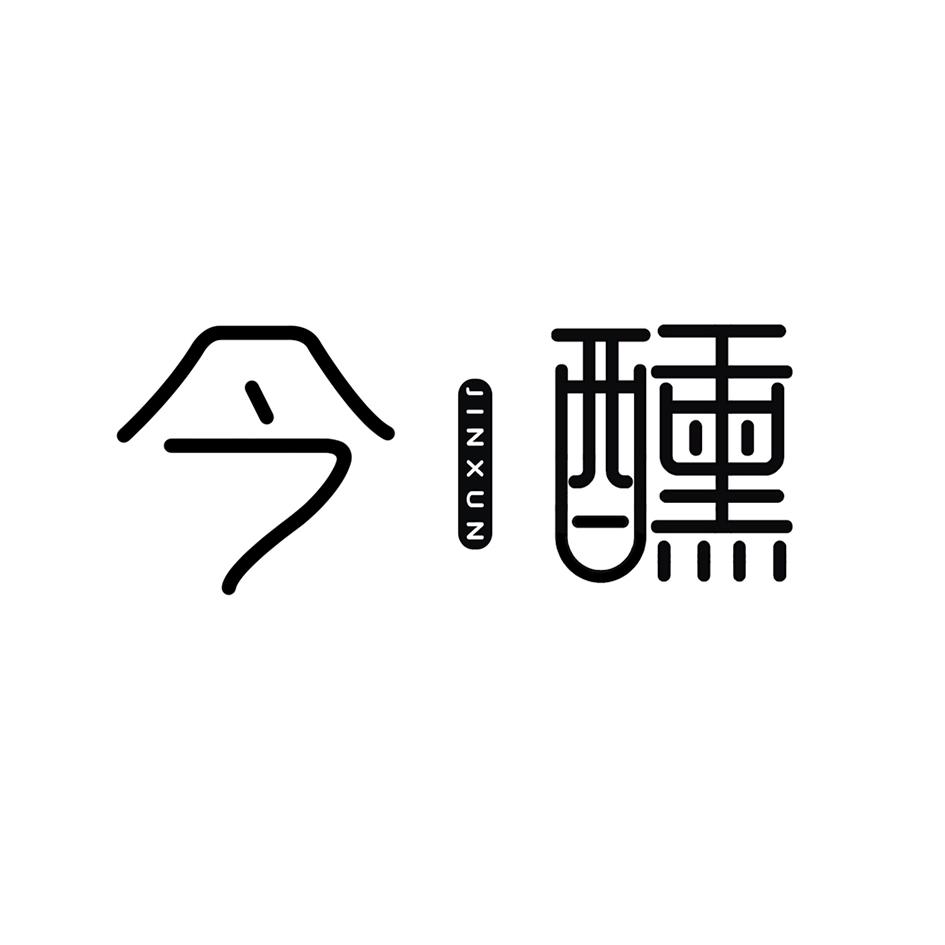 今醺