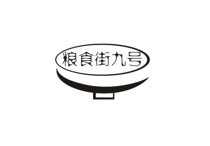 粮食街九号