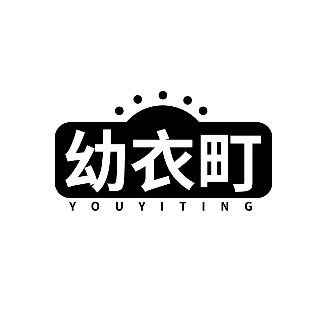 幼衣町