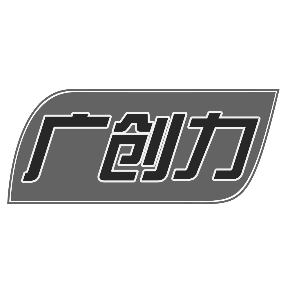 广创力