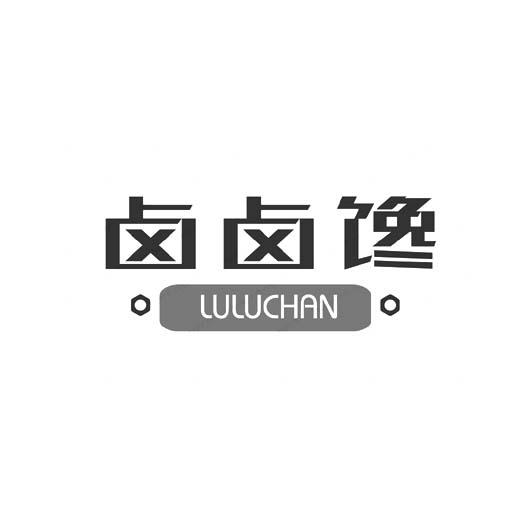 卤卤馋