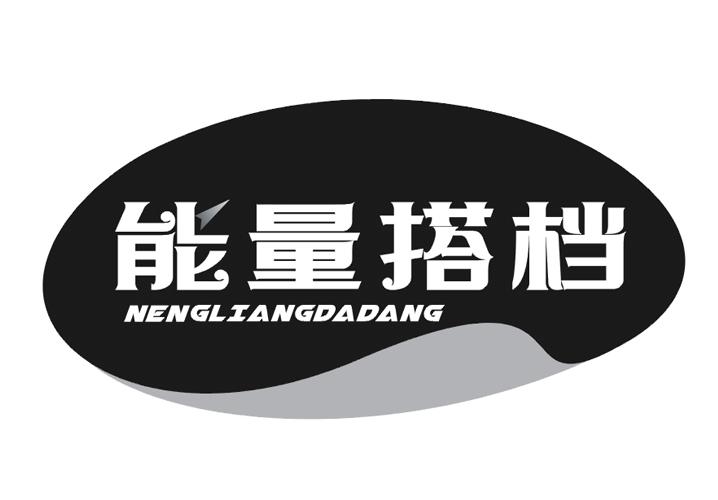 能量搭档
