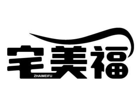 宅美福