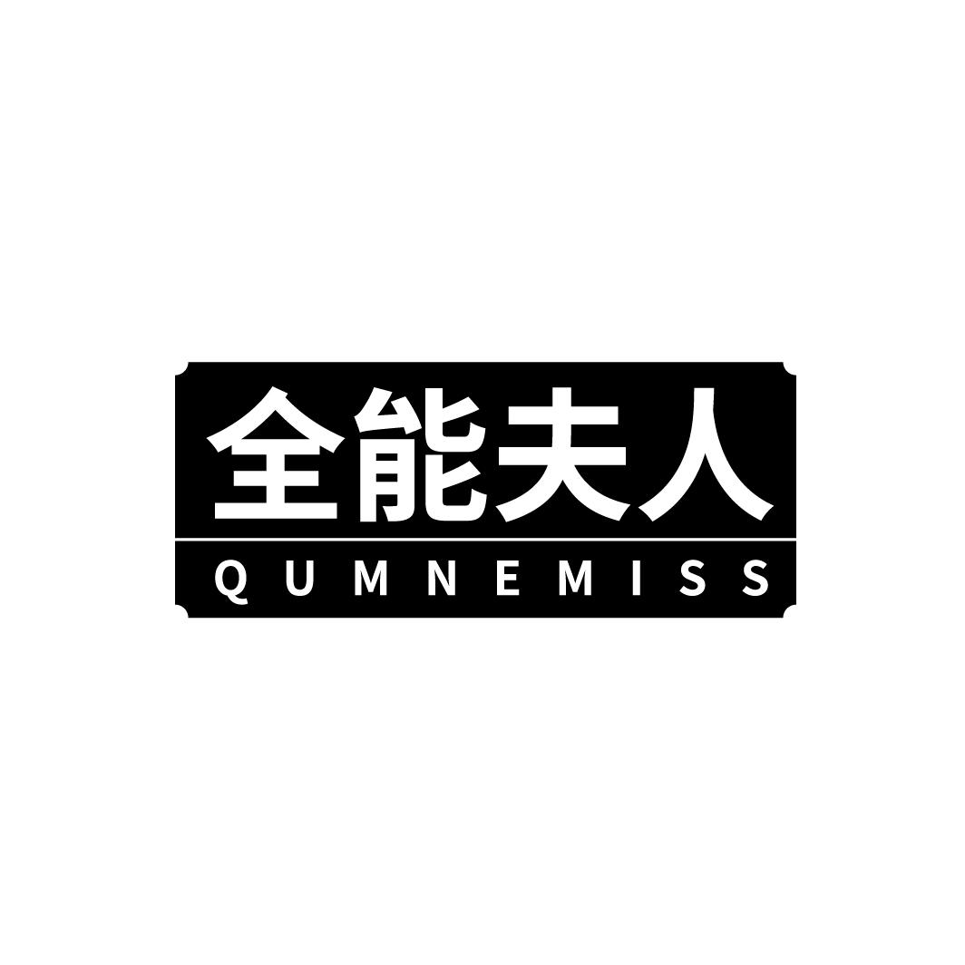 全能夫人
QUMNEMISS