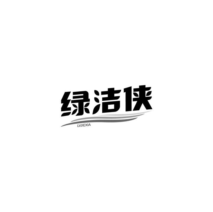 绿洁侠