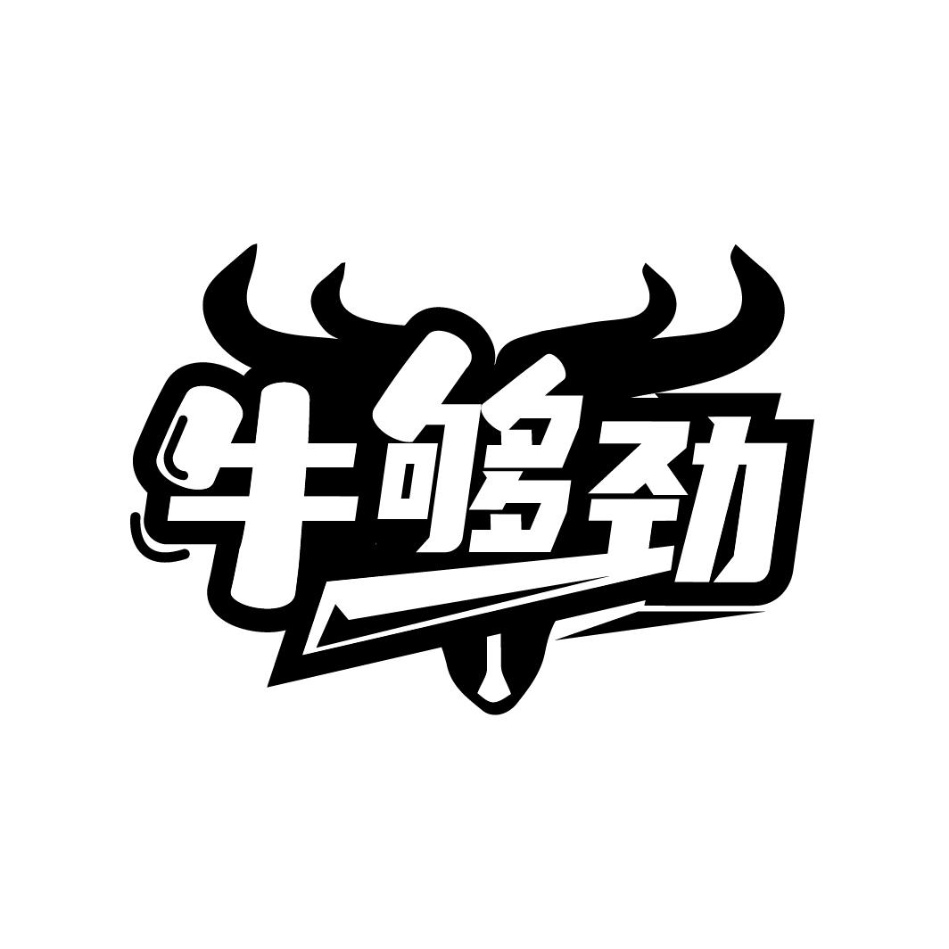 牛够劲
